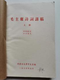 大**，全新未阅《毛主席诗词讲稿》（上册），内蒙古大学中文系1975年9月油印出版，《蒋桂战争》《从汀州向长沙》等，第一、二次反围剿手绘地图等，300多页，内容经典，精美至极！