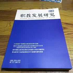 职教发展研究  第1期 总第1期