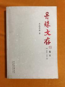 丹珠文存（卷五）诗歌·杂文