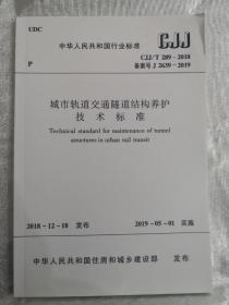 城市轨道交通隧道结构养护技术标准 cjj/t 289-2018 备案号 j 2639-2019