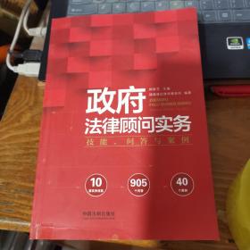 政府法律顾问实务：技能、问答与案例