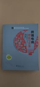 跨境电商理论与实务（第二版）