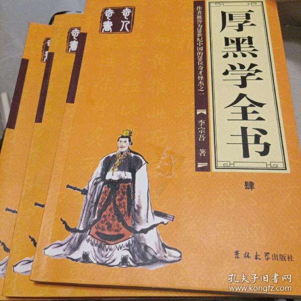 厚黑学全书（全四册）