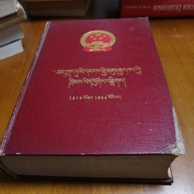 中华人民共和国法律汇编（1979－1984）藏文版 印量600