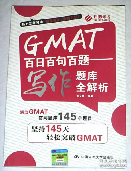 GMAT百日百句百题——写作题库全解析