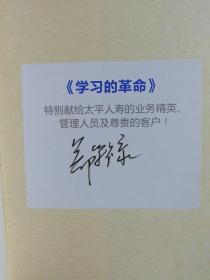 学习的革命:太平人寿TOP2000培训文字实录（签名本）