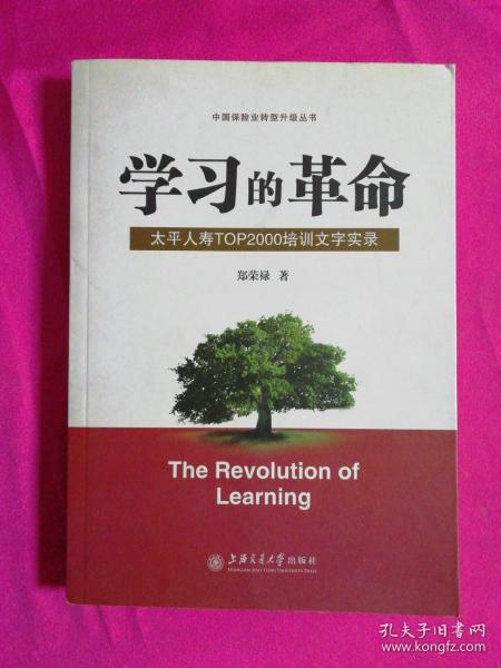学习的革命:太平人寿TOP2000培训文字实录（签名本）