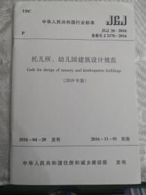 中华人民共和国行业标准 JGJ39-2016 托儿所、幼儿园建筑设计规范（2019年版）15112.34365黑龙江省建筑设计研究院/中国建筑工业出版社