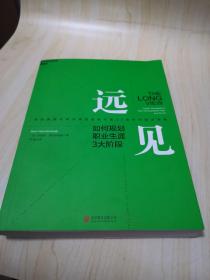 远见：如何规划职业生涯3大阶段