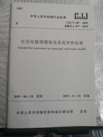 CJJ/T107-2019 生活垃圾填埋场无害化评价标准（替代CJJ/T107-2005）