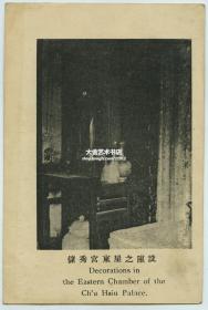 民国时期北京紫禁城故宫储秀宫东屋之陈设老明信片一张