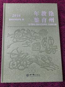 徐州教育年鉴2016