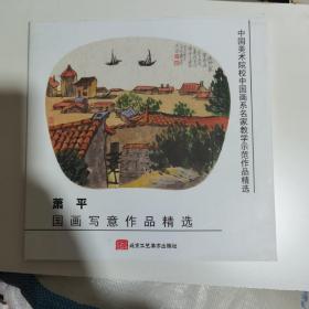 萧平国画写意作品精选（共32张）