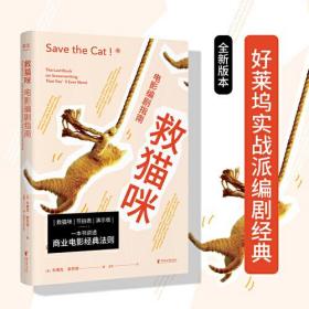 救猫咪：电影编剧指南（畅销好莱坞15年的编剧实战秘籍，与《故事》《电影剧本写作基础》并称“编剧三宝”；专业译者新译）