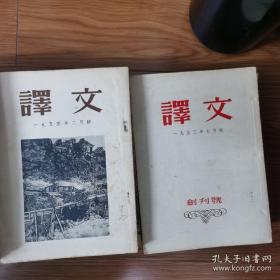 译文 1953年创刊号～1958年 37本合售
品相好底面平整民国诗人汪玉岑签名旧藏