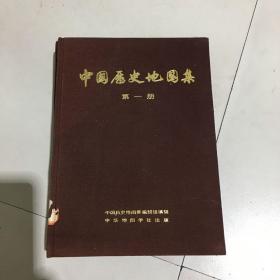 中国历史地图册，1、2.、3册