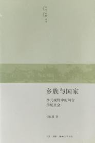 乡族与国家：多元视野中的闽台传统社会
