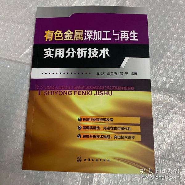 有色金属深加工与再生实用分析技术