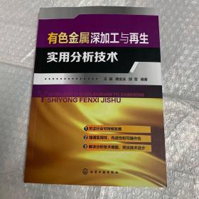 有色金属深加工与再生实用分析技术