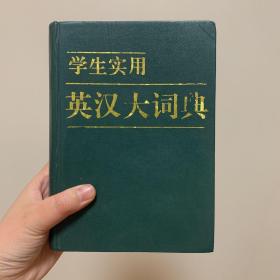 学生实用英汉大词典