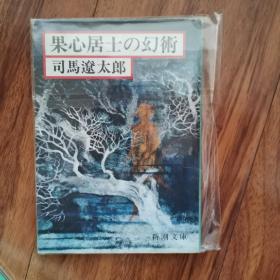 【日文原版】《果心居士の幻術》 司马辽太郎