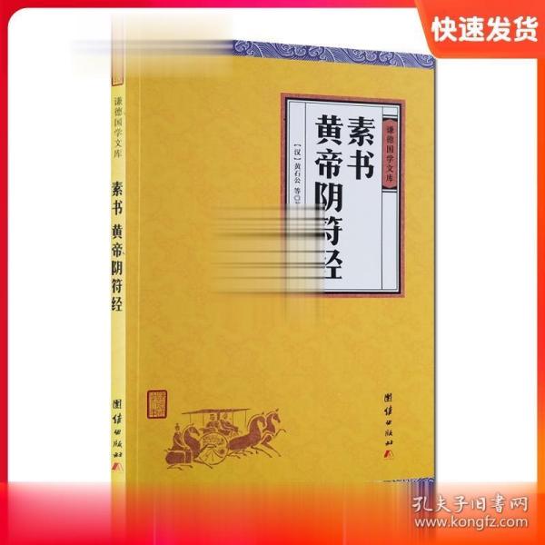 中华经典藏书谦德国学文库 素书、黄帝阴符经