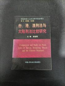 台、港、澳刑法与大陆刑法比较研究