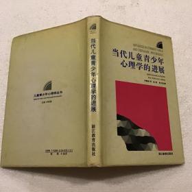 当代儿童青少年心理学的进展（32开）精装本.1993年一版一印