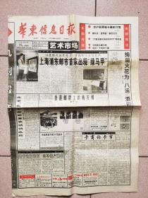 【华东信息日报】艺术市场 1997年9月25日   上海浦东邮市首家出现“绿马甲”