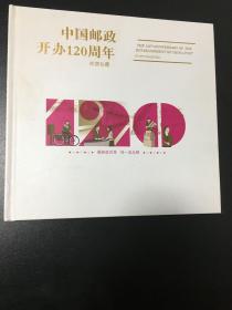 《中国邮政开办一百二十周年邮票珍藏》中国集邮总公司