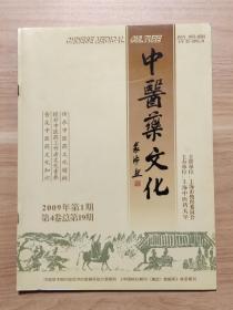 中医药文化2009年第1期