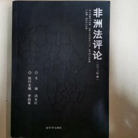 《非洲法律评论（2017）年卷》