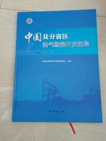 中国及分省区油气勘探开发图集 大4开 精装
