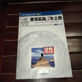 营销实践5年之路