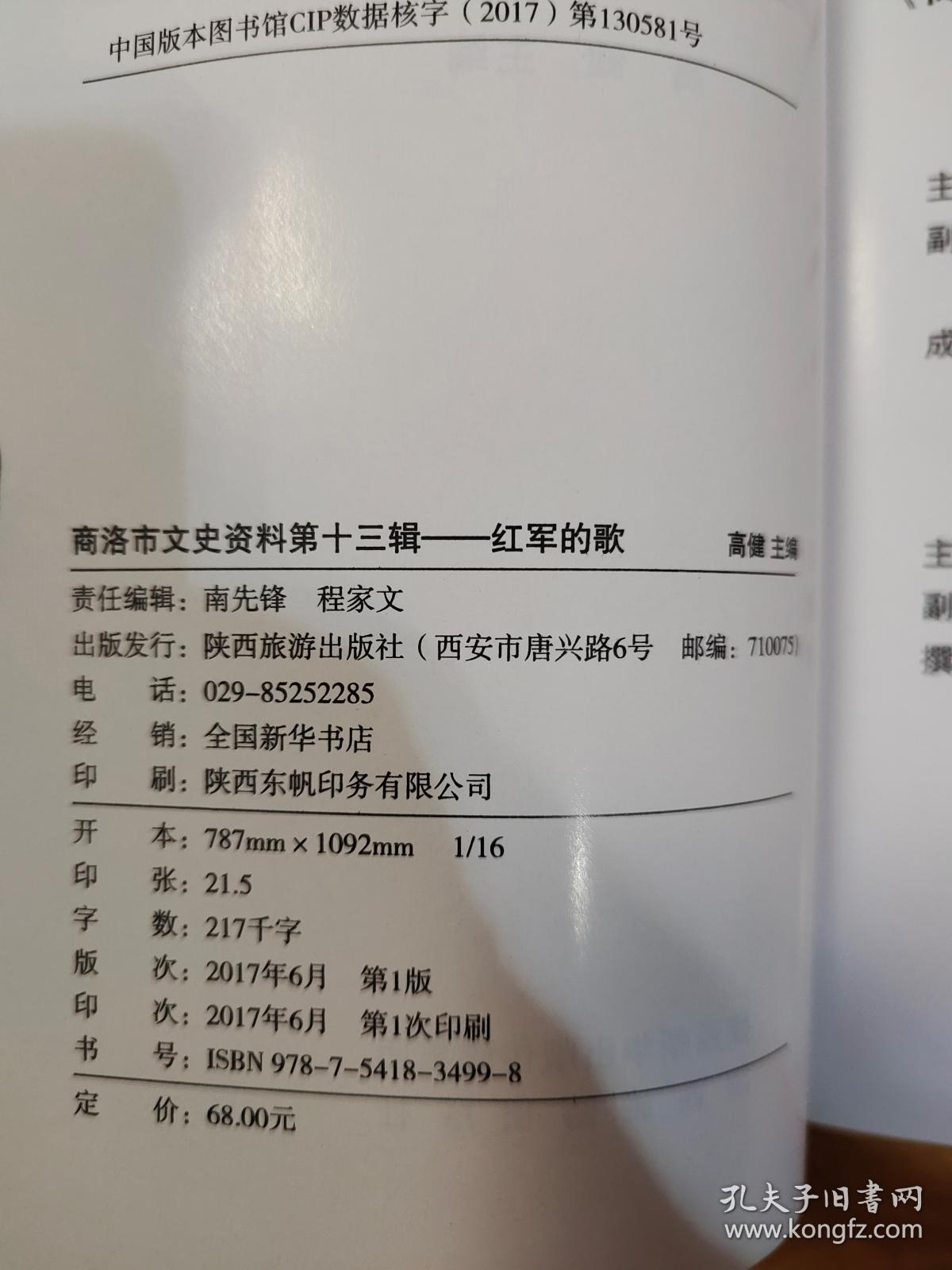 点击查看原图 红军的歌:商洛市文史资料第十三辑