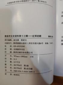 红军的歌:商洛市文史资料第十三辑