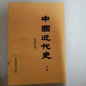 《中国近代史》上下册