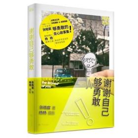 谢谢自己够勇敢：你是最好的自己Vol2.0