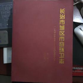 晋东南地区行业志：（山西省）长治市城区市容环卫志（1946年7月-2009年12月）---（大16开平装 2010年10月一版一印 1000册）