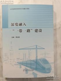 深度融入“一带一路”建设 主编 周忠高 山东人民出版社 正版 实拍 现货，内无笔迹， 有库存