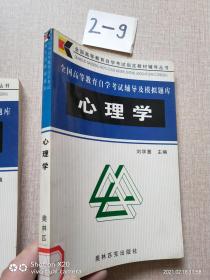 全國高等教育自學考試輔導及模擬題庫 心理學