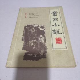 章回小说 1987.3 总第11期