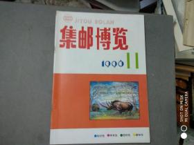 集邮博览。【1996年11月】