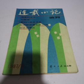 连载小说选刊 1987 2