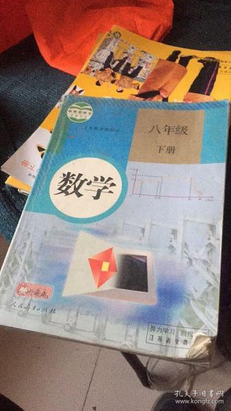 二手课本人教版初中初二8八年级下册八下数学书教科书