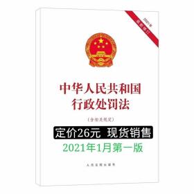 中华人民共和国行政处罚法（含相关规定）人民法院出版社