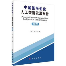 中国医学影像人工智能发展报告(2020)