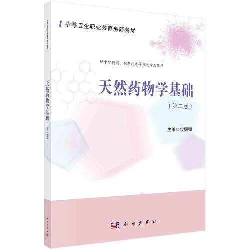 袁国卿天然药物学基础科学出版社9787030667328