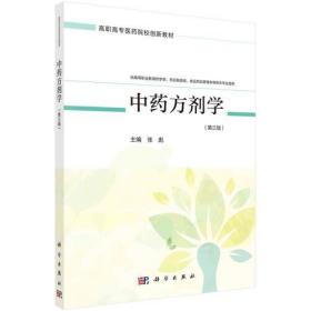 中药方剂学（第三版）（药学四版）