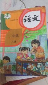 二手课本新版部编版人教版小学三年级上册3上三上语文书书 人民